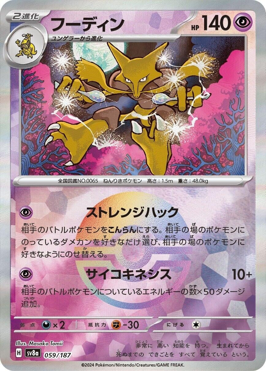 Image for Alakazam (Mirror Foil) (059/187) (SV8a: Terastal Fest ex) - Pokemon Japan