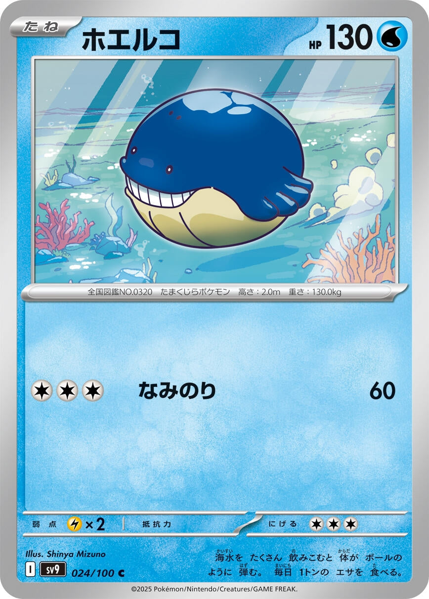 Wailmer (024/100) (SV9: Battle Partners)