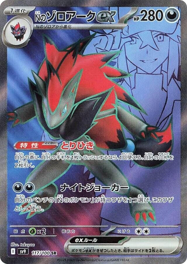 N's Zoroark ex (117/100) (SV9: Battle Partners)