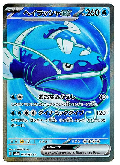Image for Dondozo ex (078/063) (SV9a: Heat Wave Arena) - Pokemon Japan
