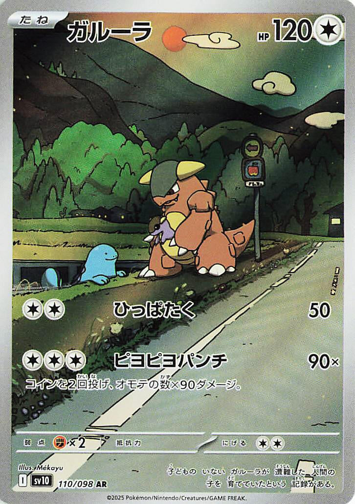 Image for Kangaskhan (110/098) (SV10: The Glory of Team Rocket) - Pokemon Japan