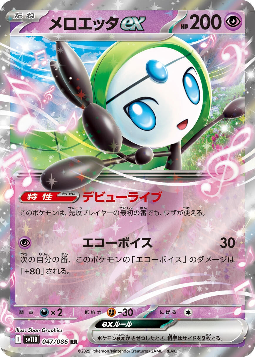 Meloetta ex (047/086) (SV11B: Black Bolt)