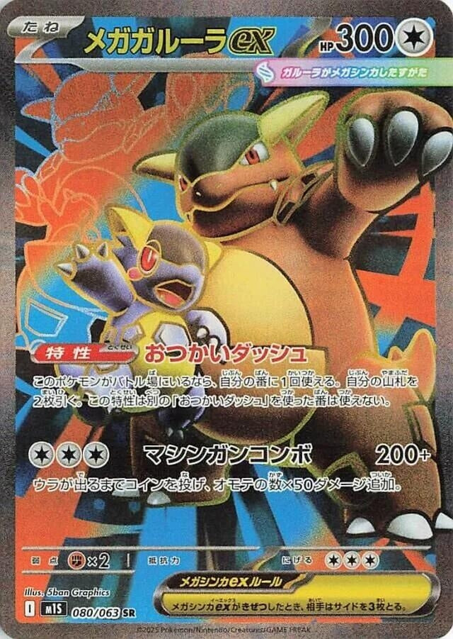 Image for Mega Kangaskhan (080/063) (m1S: Mega Symphonia) - Pokemon Japan