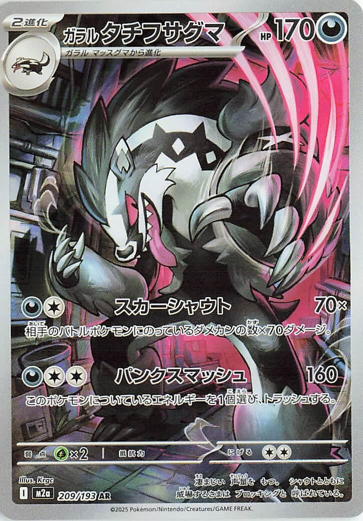 Image for Galarian Obstagoon (209/193) (M2a: High Class Pack: MEGA Dream ex) - Pokemon Japan