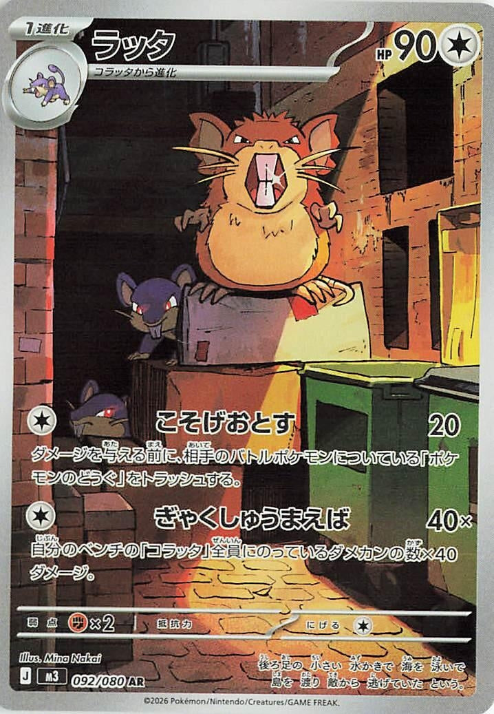 Image for Raticate (092/080) (M3: Nihil Zero) - Pokemon Japan