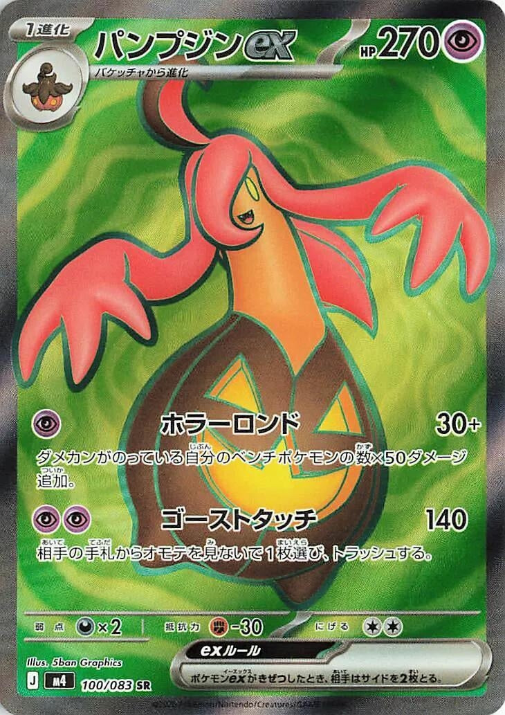 Image for Gourgeist ex (100/083) (M4: Ninja Spinner) - Pokemon Japan
