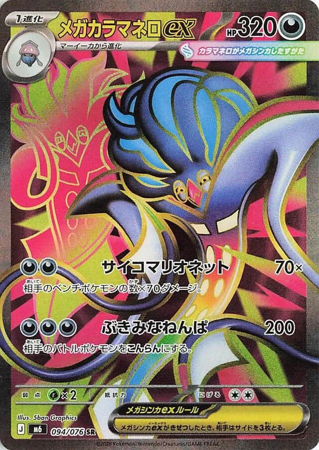 Image for Mega Malamar ex (094/076) (M6: Storm Emeralda) (m6) - Pokemon Japan
