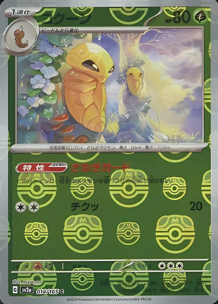 Kakuna (Master Ball Pattern) (014/165) (SV2a: Pokemon Card 151)
