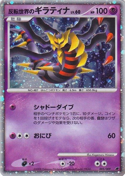 Image for Reverse World's Giratina (Japanese 11th Movie Commemoration Set) (005/009) (Miscellaneous Cards & Products) - Pokemon