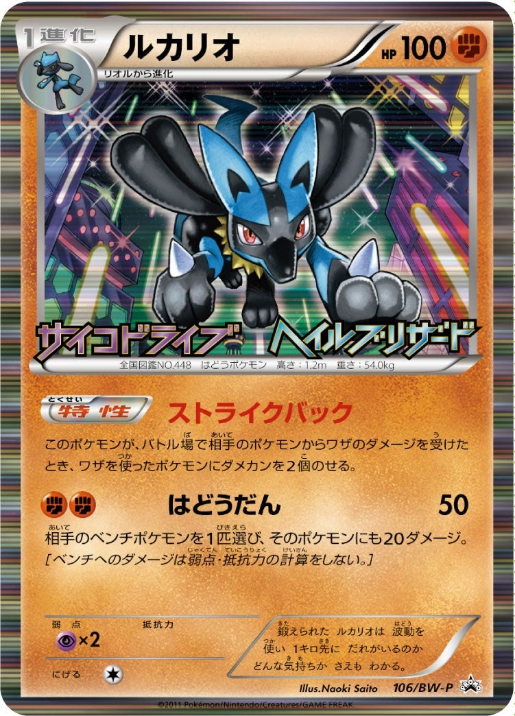 Image for Lucario (JP Psycho Drive Hail Blizzard Booster Box Purchase Promo) (64/99) (Miscellaneous Cards & Products) - Pokemon