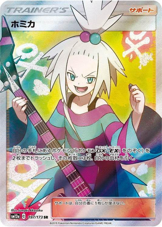 Image for Roxie - 197/173 (JP Tag All Stars) (197/173) (Miscellaneous Cards & Products) - Pokemon