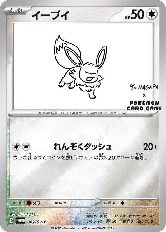 Image for Eevee - 062/SV-P (Yu Nagaba) (062/SV-P) (Miscellaneous Cards & Products) - Pokemon
