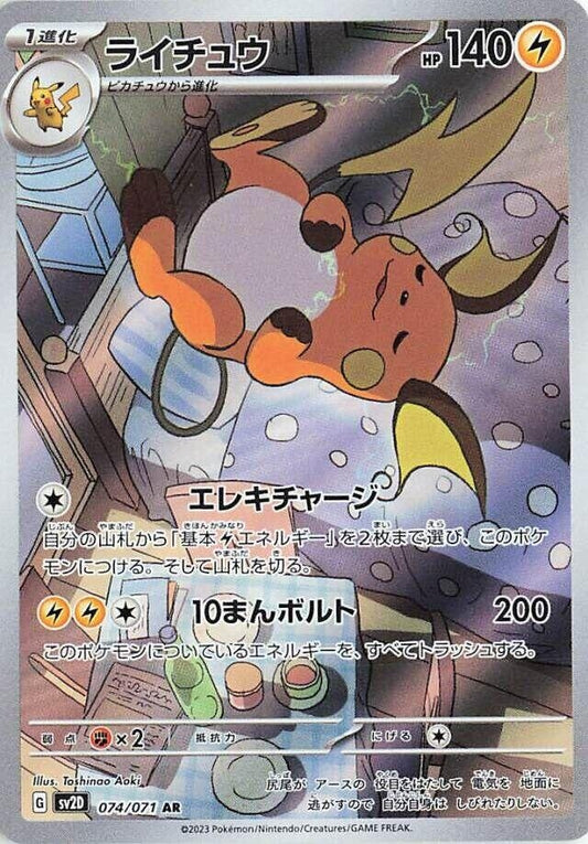 Image for Raichu (074/071) (SV2D: Clay Burst) - Pokemon Japan
