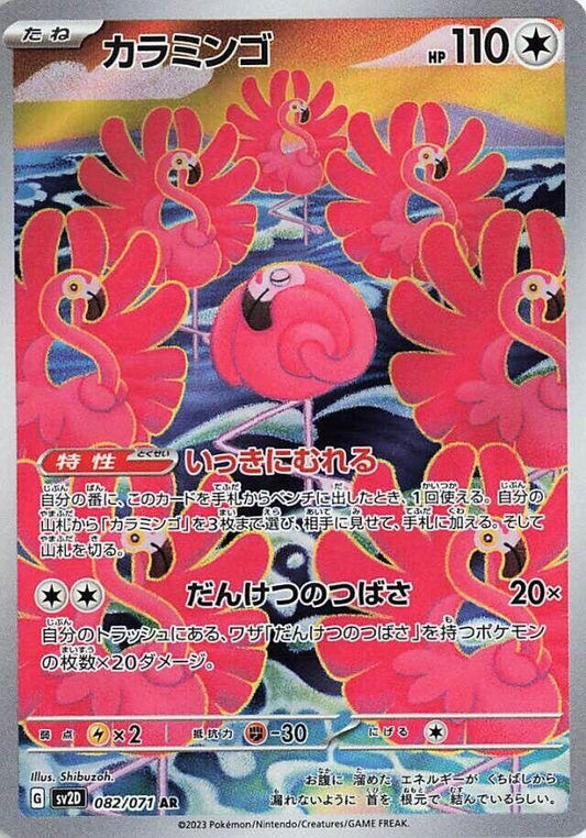 Image for Flamigo (082/071) (SV2D: Clay Burst) - Pokemon Japan