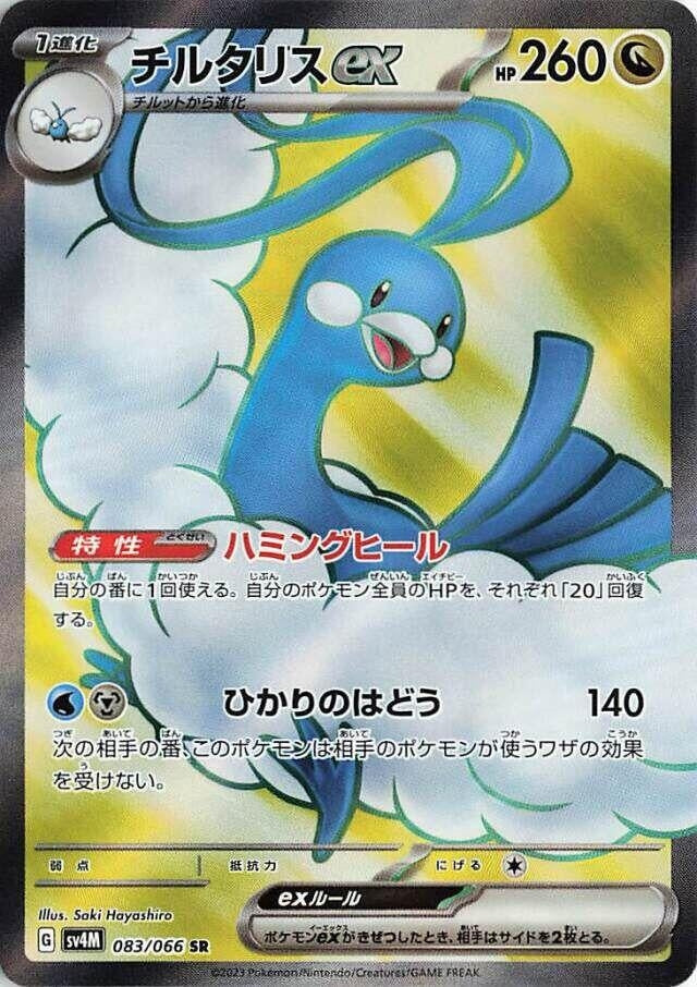 Image for Altaria ex (083/066) (SV4M: Future Flash) - Pokemon Japan
