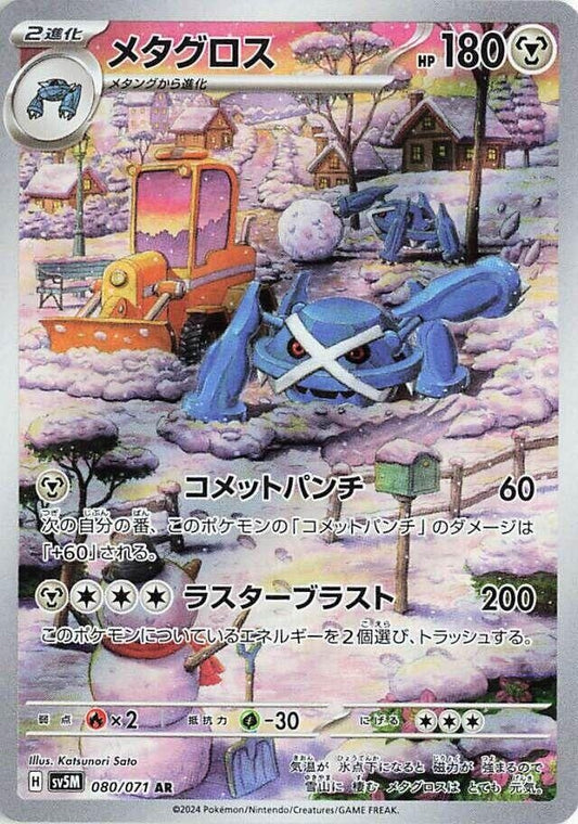 Image for Metagross (080/071) (SV5M: Cyber Judge) - Pokemon Japan
