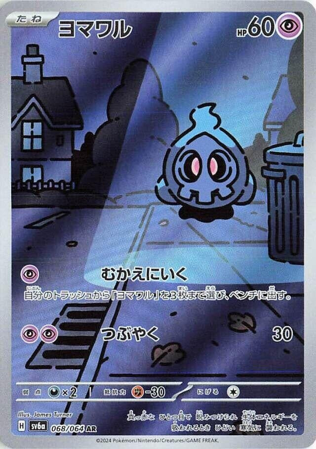 Image for Duskull (068/064) (SV6a: Night Wanderer) - Pokemon Japan