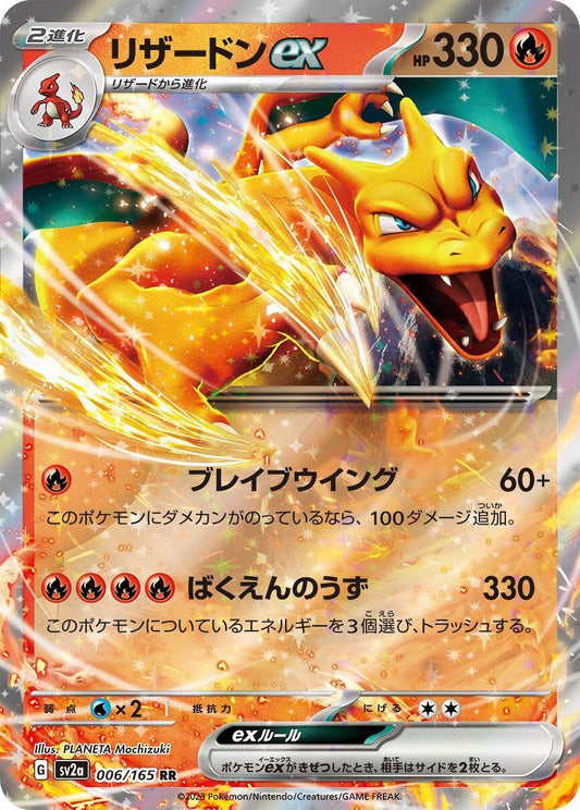 Charizard ex (006/165) [SV2a: Pokemon Card 151]