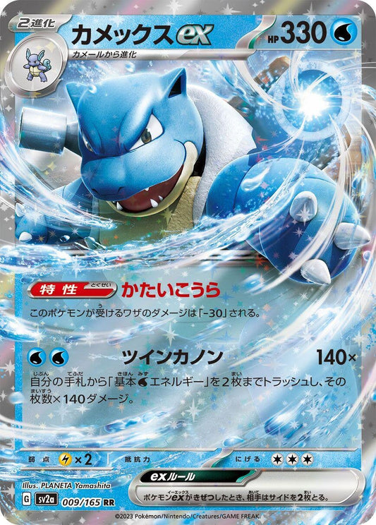 Blastoise ex (009/165) [SV2a: Pokemon Card 151]