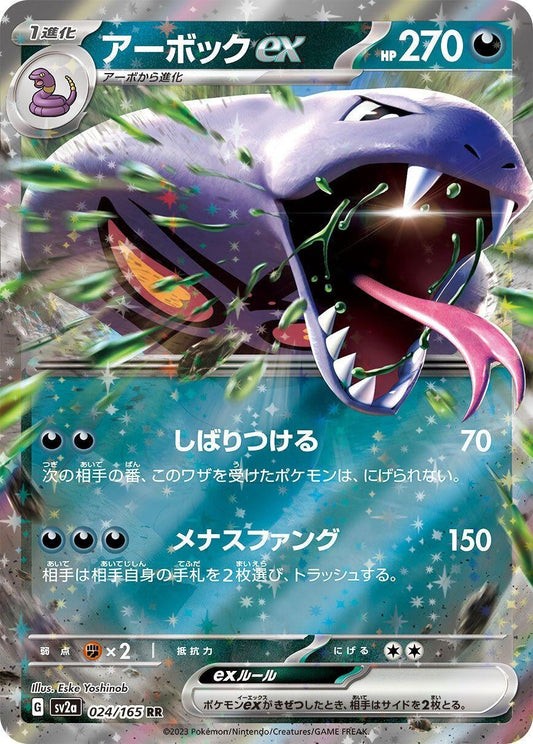 Arbok ex (024/165) [SV2a: Pokemon Card 151]