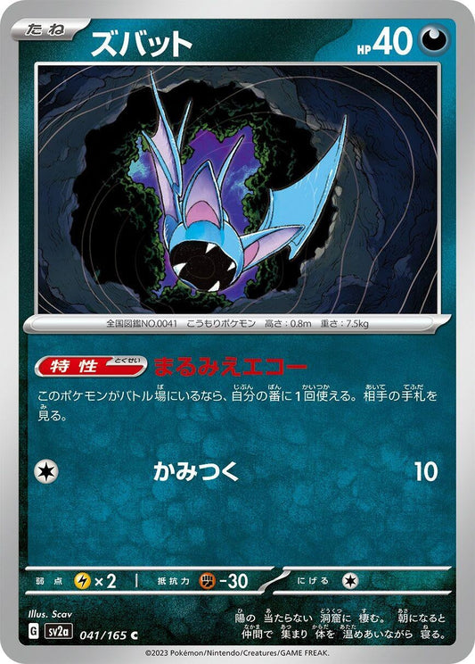 Zubat (041/165) (SV2a: Pokemon Card 151)
