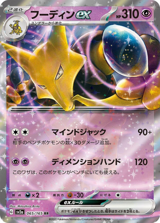 Alakazam ex (065/165) [SV2a: Pokemon Card 151]