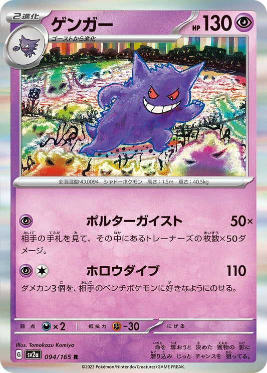 Gengar (094/165) [SV2a: Pokemon Card 151]
