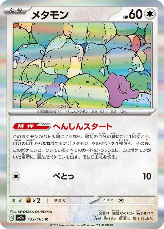 Ditto (132/165) [SV2a: Pokemon Card 151]