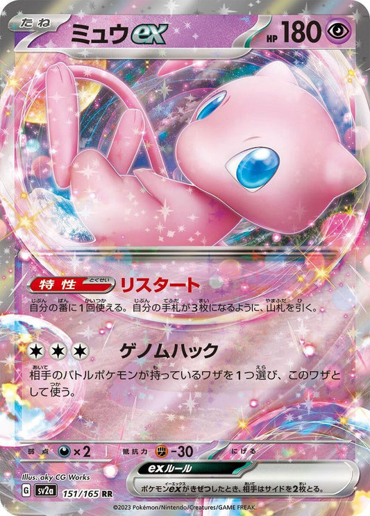 Mew ex (151/165) (SV2a: Pokemon Card 151)