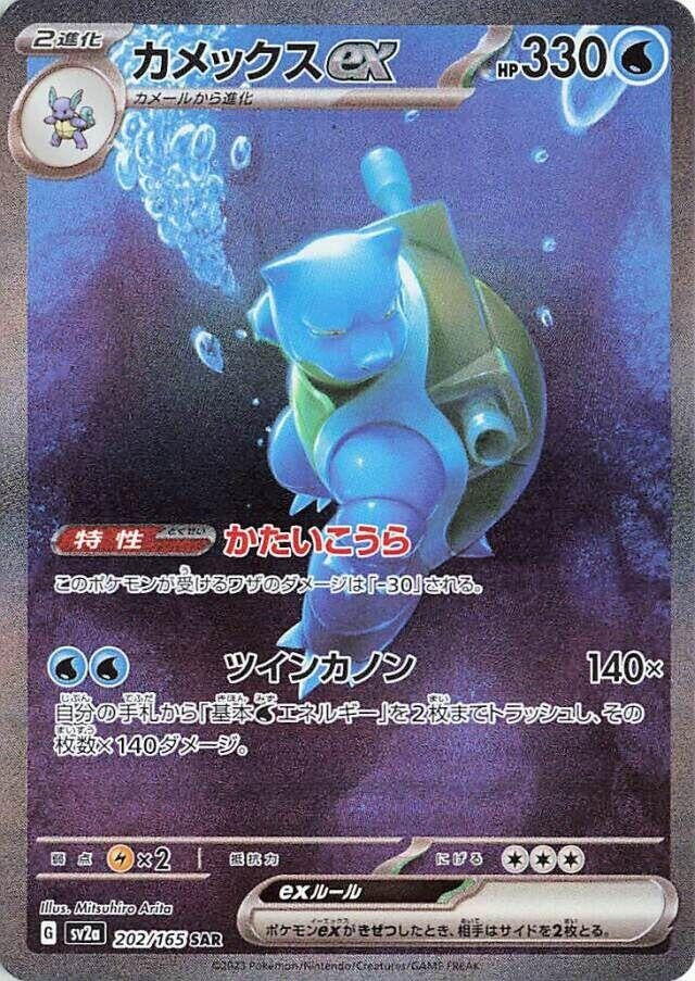 Blastoise ex (202/165) [SV2a: Pokemon Card 151]