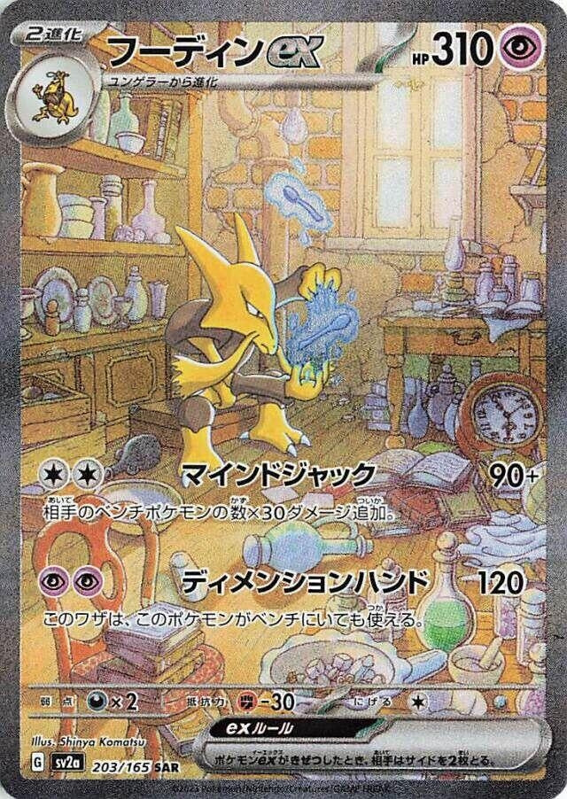 Alakazam ex (203/165) [SV2a: Pokemon Card 151]