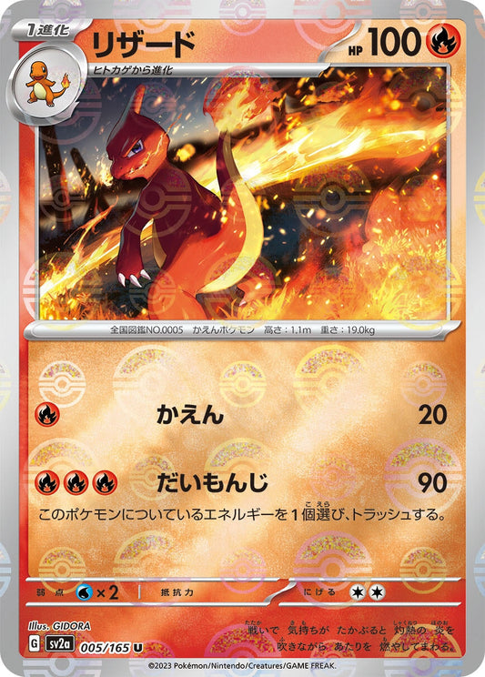 Charmeleon (Poke Ball Pattern) (005/165) [SV2a: Pokemon Card 151]