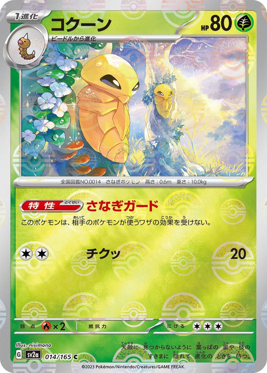 Kakuna (Poke Ball Pattern) (014/165) (SV2a: Pokemon Card 151)