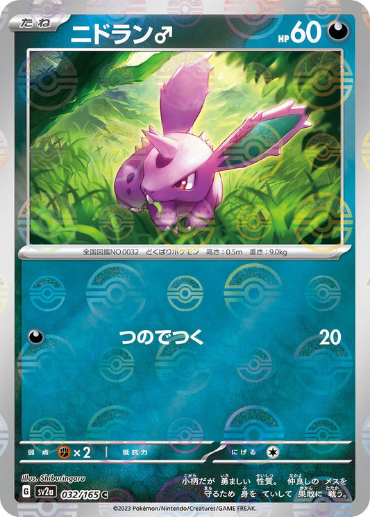 Nidoran M (Poke Ball Pattern) (032/165) (SV2a: Pokemon Card 151)