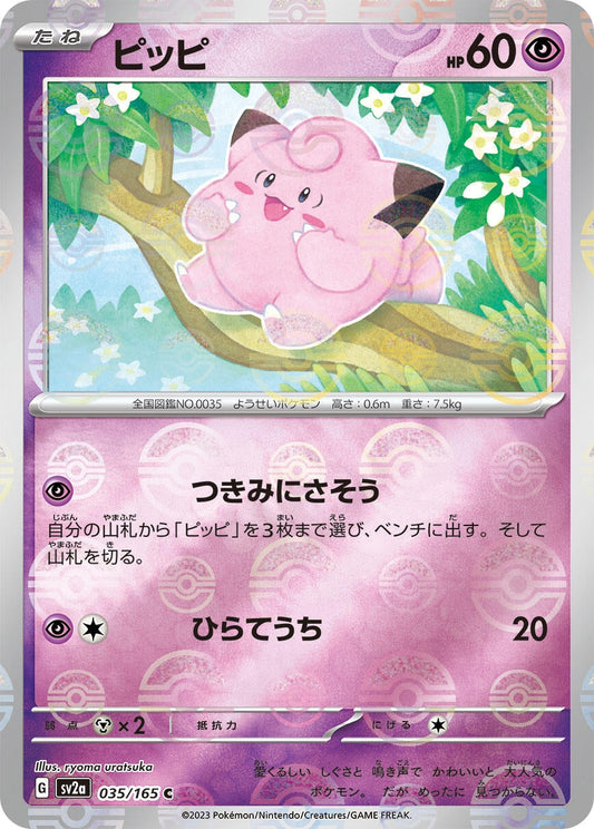 Clefairy (Poke Ball Pattern) (035/165) [SV2a: Pokemon Card 151]