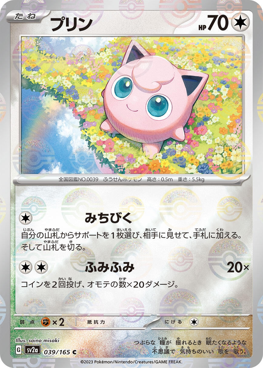 Jigglypuff (Poke Ball Pattern) (039/165) (SV2a: Pokemon Card 151)