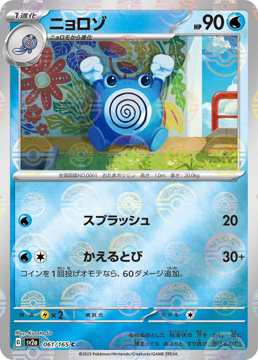 Poliwhirl (Poke Ball Pattern) (061/165) (SV2a: Pokemon Card 151)