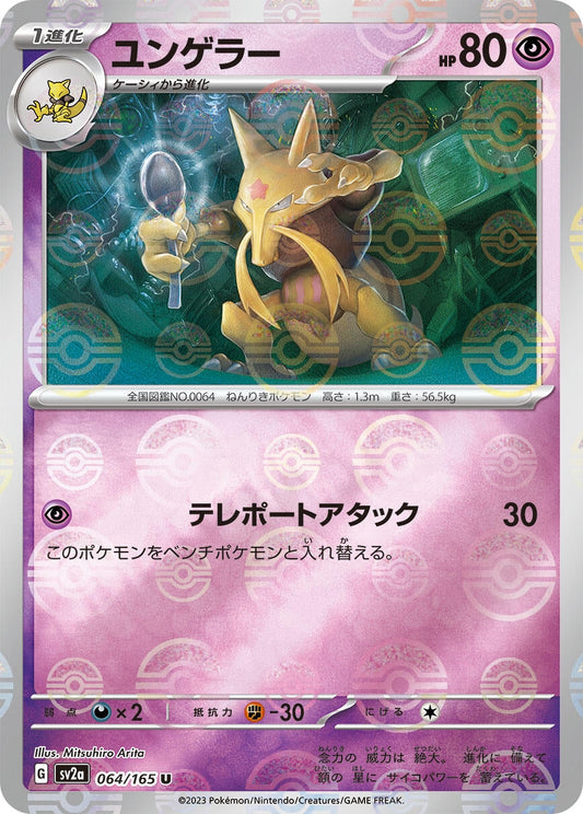 Kadabra (Poke Ball Pattern) (064/165) (SV2a: Pokemon Card 151)