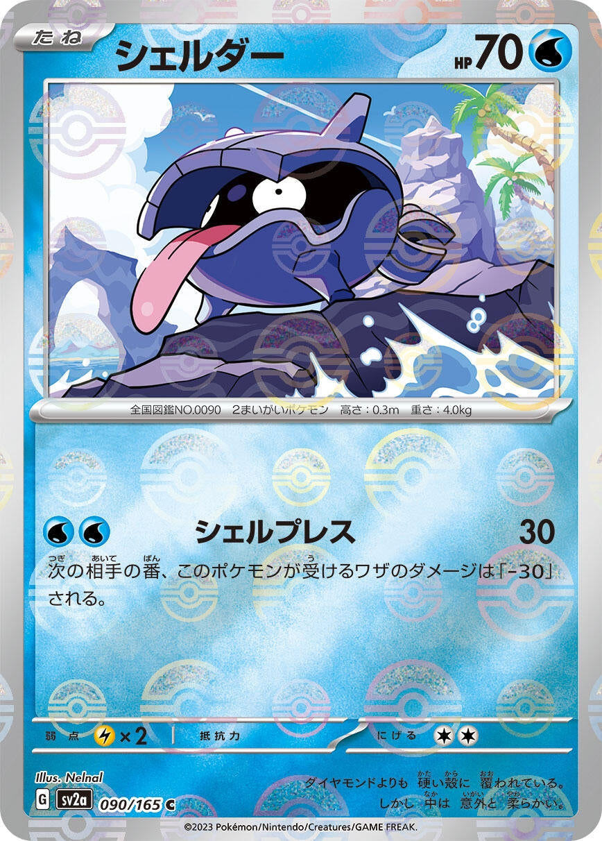 Shellder (Poke Ball Pattern) (090/165) (SV2a: Pokemon Card 151)