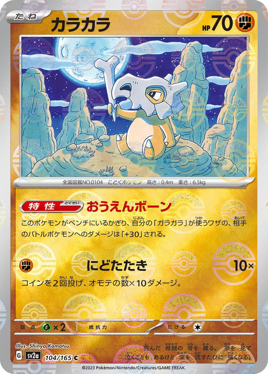 Cubone (Poke Ball Pattern) (104/165) [SV2a: Pokemon Card 151]