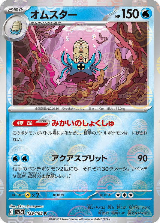 Omastar (Poke Ball Pattern) (139/165) (SV2a: Pokemon Card 151)