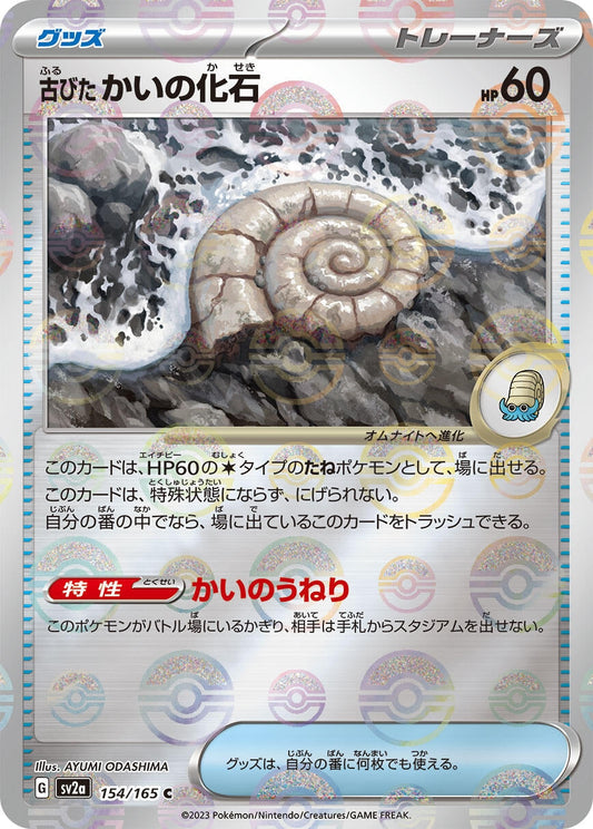 Antique Helix Fossil (Poke Ball Pattern) (154/165) [SV2a: Pokemon Card 151]