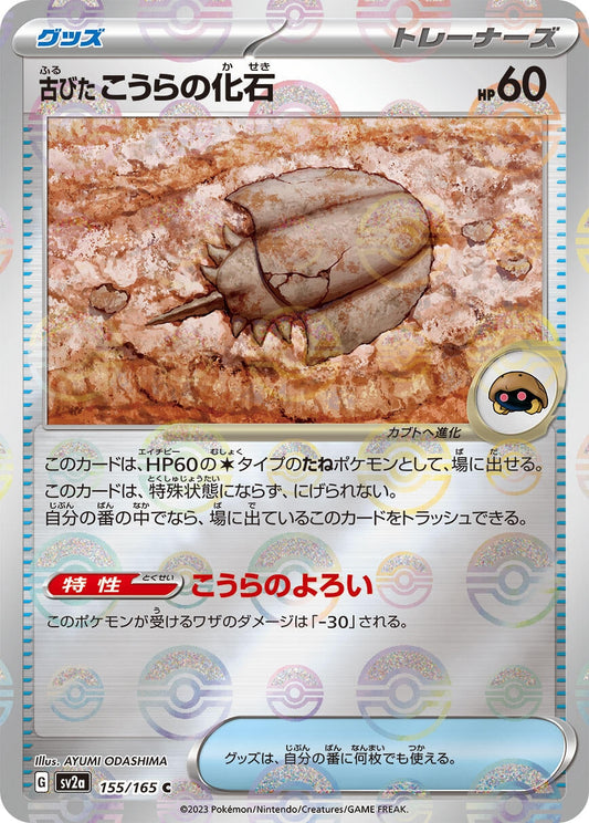 Antique Dome Fossil (Poke Ball Pattern) (155/165) [SV2a: Pokemon Card 151]