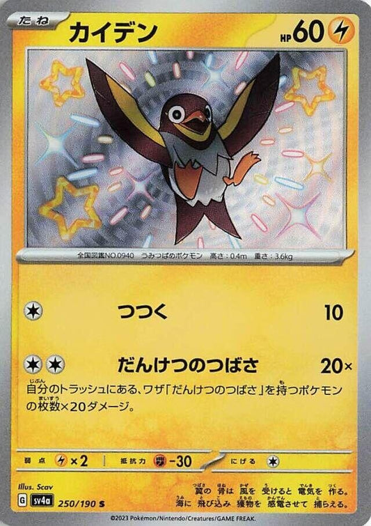 Image for Wattrel (250/190) (SV4a: Shiny Treasure ex) - Pokemon Japan