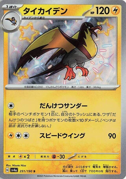 Image for Kilowattrel (251/190) (SV4a: Shiny Treasure ex) - Pokemon Japan