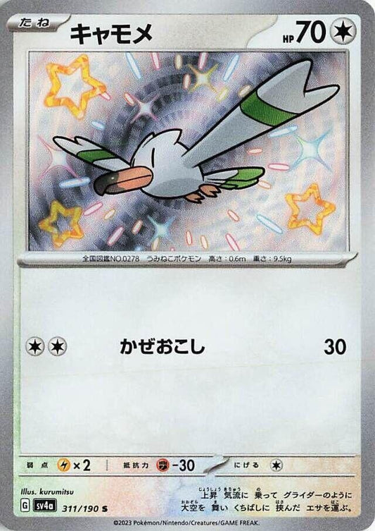 Image for Wingull (311/190) (SV4a: Shiny Treasure ex) - Pokemon Japan
