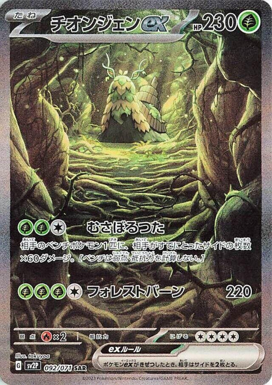 Image for Wo-Chien ex (092/071) (SV2P: Snow Hazard) - Pokemon Japan