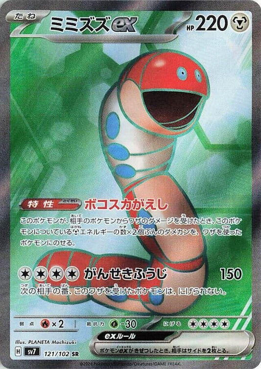 Image for Orthworm ex (121/102) (SV7: Stellar Miracle) - Pokemon Japan