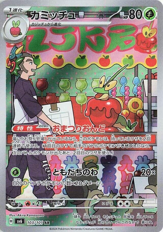 Image for Dipplin (103/101) (SV6: Transformation Mask) - Pokemon Japan