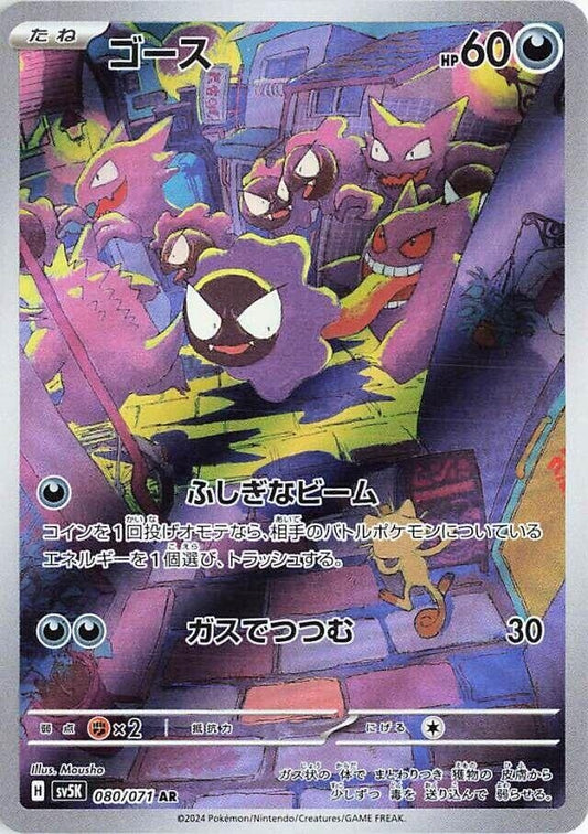 Image for Gastly (080/071) (SV5K: Wild Force) - Pokemon Japan